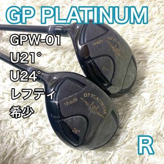 グランプリ GPW-01 ユーティリティ U22 U24 レフティ 左 R 2本(クラブ)