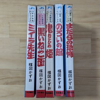 楳図かずお（著）マンガ　5冊セット　サンデーコミックス(少年漫画)