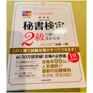 秘書検定2級　面白いほど受かる本(資格/検定)