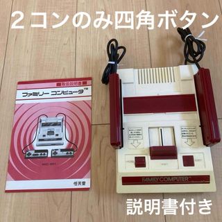 ファミリーコンピュータ(ファミリーコンピュータ)の【２コンのみ四角ボタン】ファミコン本体　説明書付き(家庭用ゲーム機本体)