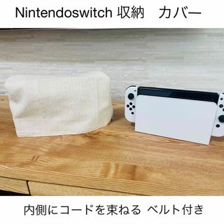 Nintendoswitch 収納　カバー　オフホワイト(その他)