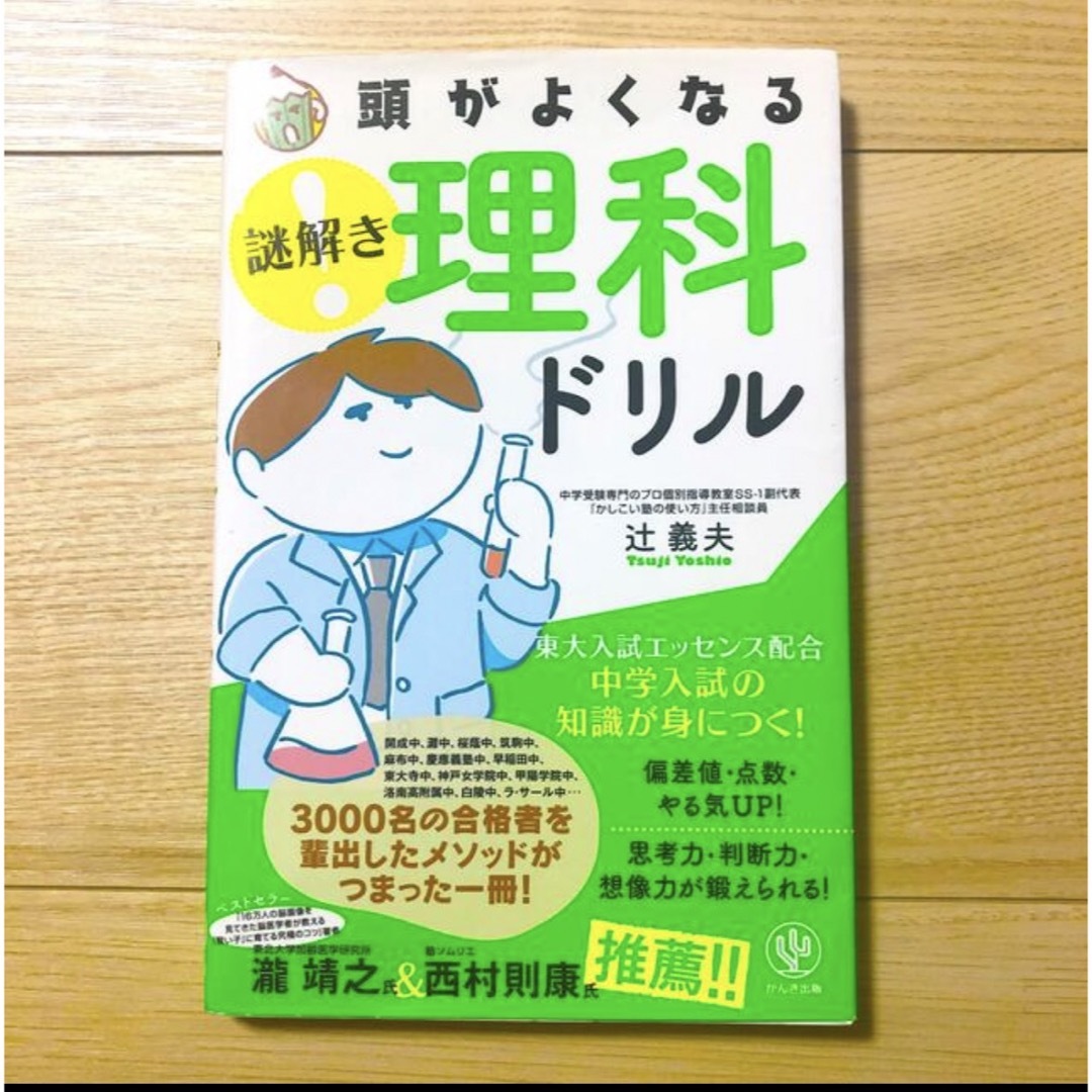 頭がよくなる謎解き理科ドリル 中学入試の知識が身につく！ エンタメ/ホビーの本(語学/参考書)の商品写真