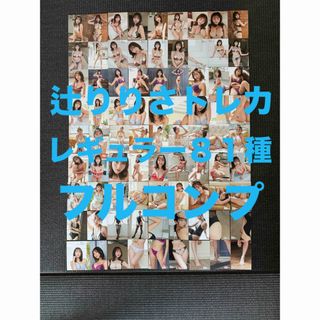 辻りりさ ファースト・トレーディングカード　レギュラー81種フルコンプ(アイドルグッズ)