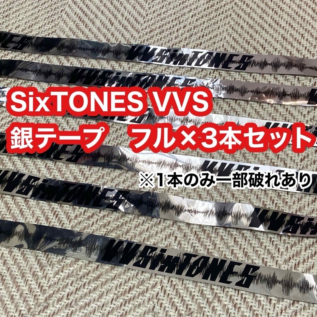 VVS 銀テープ フル SixTONES - 男性アイドル