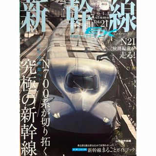 新幹線エクスプローラ vol.21(専門誌)