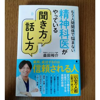 精神科医がやっている聞き方・話し方(ビジネス/経済)