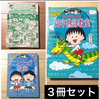 【3冊】ちびまる子　ことわざ  /  四字熟語　ドラえもん　言葉の力がつく　(語学/参考書)