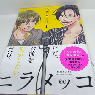 ハクセンシャ(白泉社)のニラメッコ　1(その他)