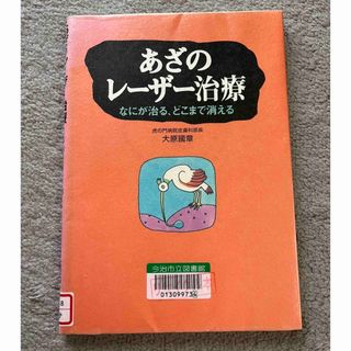 あざのレ－ザ－治療　何が治るどこまで消える(健康/医学)