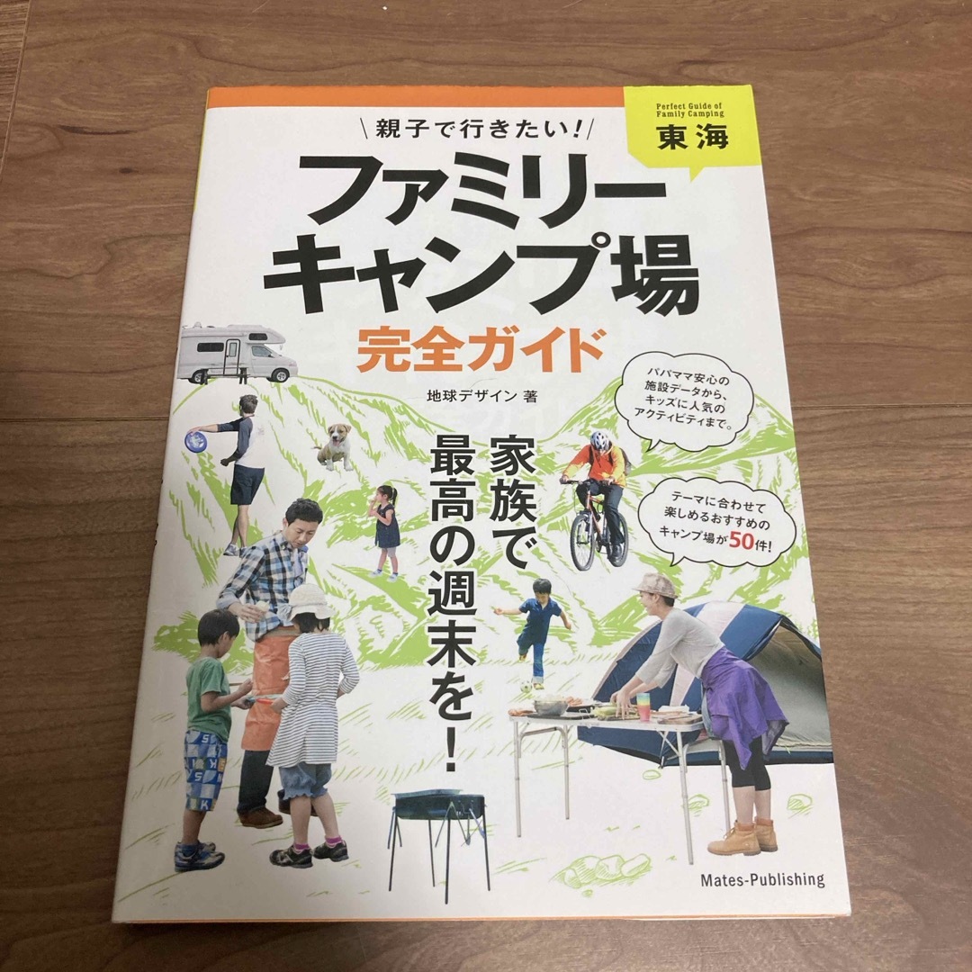 東海親子で行きたい！ファミリ－キャンプ場完全ガイド エンタメ/ホビーの本(趣味/スポーツ/実用)の商品写真