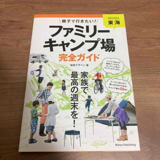 東海親子で行きたい！ファミリ－キャンプ場完全ガイド(趣味/スポーツ/実用)