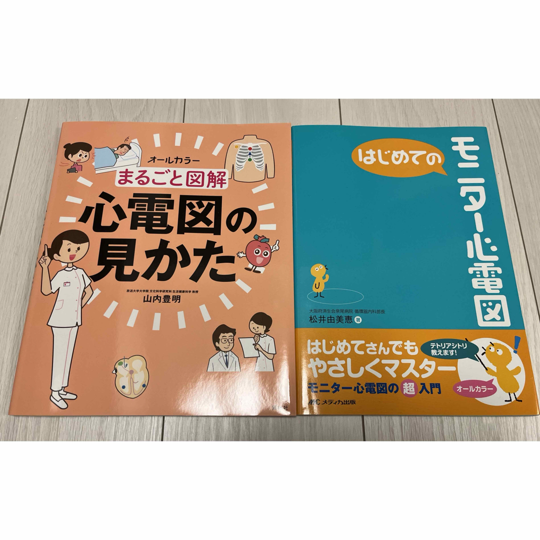 まるごと図解 心電図の見かた　初めてのモニター心電図 エンタメ/ホビーの本(健康/医学)の商品写真