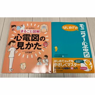 まるごと図解 心電図の見かた　初めてのモニター心電図(健康/医学)