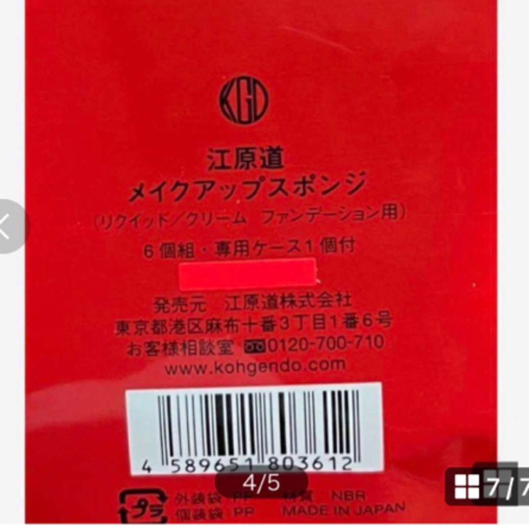 江原道(KohGenDo)(コウゲンドウ)の《新品・未使用》江原道メイクスポンジ６個セット　専用ケース１個付き　メイクポーチ コスメ/美容のメイク道具/ケアグッズ(パフ・スポンジ)の商品写真