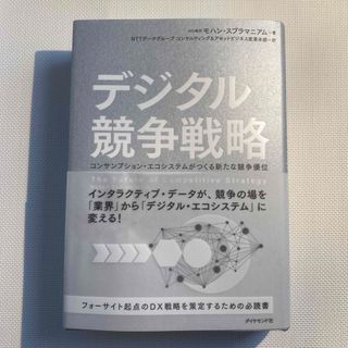 デジタル競争戦略(ビジネス/経済)