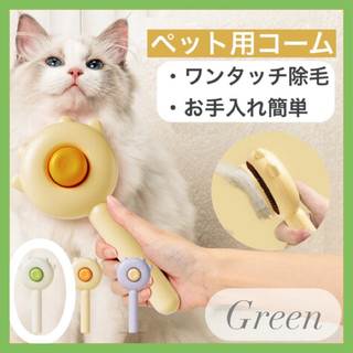 ペットコーム ペットブラシ グルーミング 犬用 猫用 トリミング お手入れ 緑(猫)
