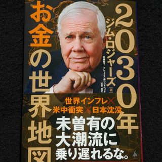 2030年　お金の世界地図　ジム・ロジャーズ　世界三大投資家　中国　日本　帯付き(ビジネス/経済)