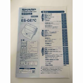 シャープ(SHARP)のSHARP シャープ　全自動洗濯機 ES-GE7C-W 取扱説明書(洗濯機)