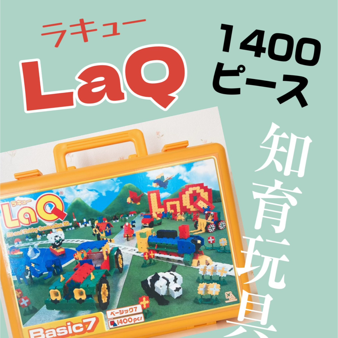 LaQ(ラキュー)のLaQ ベーシック7 （1400pcs） キッズ/ベビー/マタニティのおもちゃ(知育玩具)の商品写真