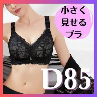 小さく見せるブラ　 新品　 ノンワイヤーブラ　和装ブラ　大きいサイズ　D85 黒(ブラ)