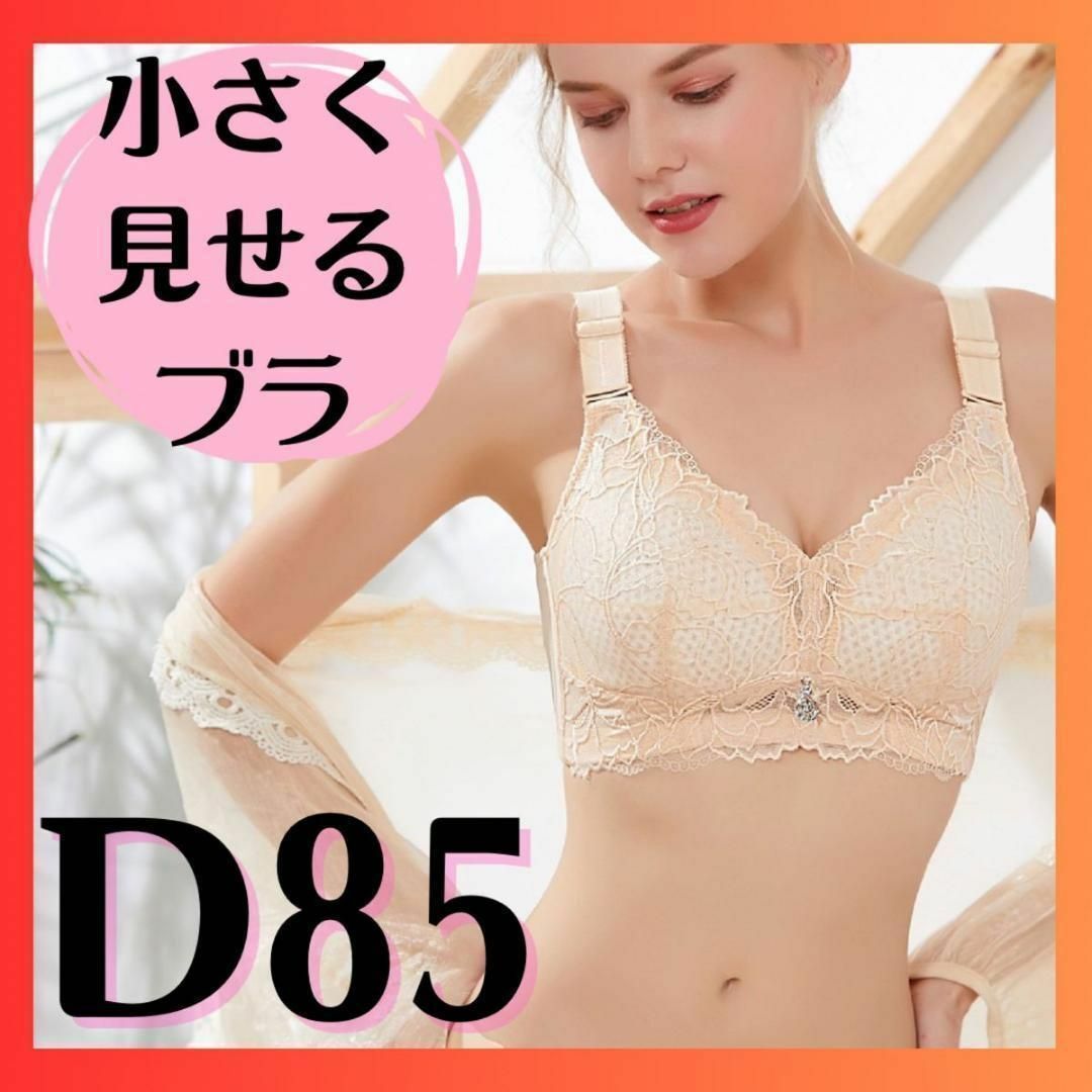 小さく見せるブラ　ノンワイヤー　和装ブラ　大きいサイズ　新品　着痩せ　D85 レディースの下着/アンダーウェア(ブラ)の商品写真