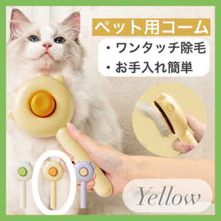 ペットコーム ペットブラシ グルーミング 犬用 猫用 トリミング お手入れ 黄色(猫)