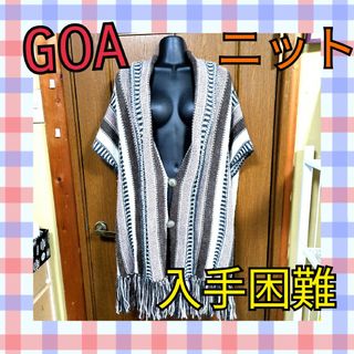 ゴア(goa)のゴア NATURAL VINTAGE GOA ニット　カーディガン FREE(カーディガン)