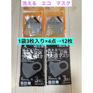 パステルマスク　エコ　洗える　マスク　1袋3枚入り　4点セット　12枚(その他)