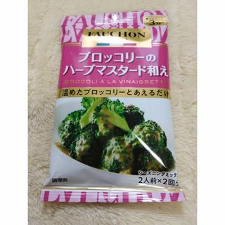 エルビーショクヒン(エスビー食品)のエスビー ブロッコリーのマスタード和え9袋(調味料)