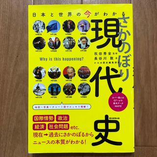 さかのぼり現代史(人文/社会)