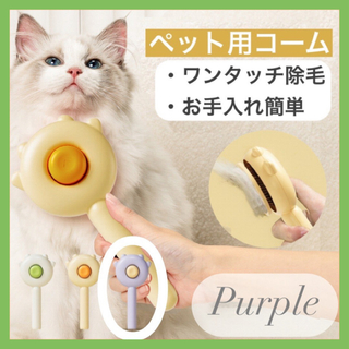 ペットコーム ペットブラシ グルーミング 犬用 猫用 トリミング お手入れ 紫(猫)