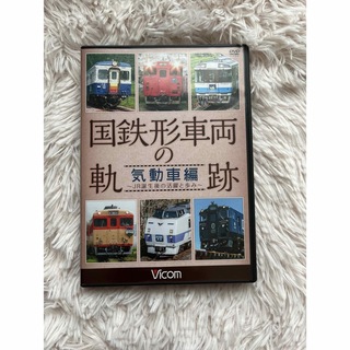 ピコム　国鉄形車両の軌跡　気動車編　DVD(鉄道)