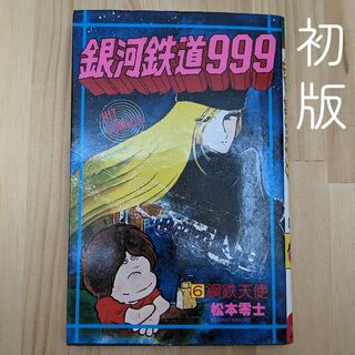 銀河鉄道999【初版】6巻　松本零士　少年画報社(少年漫画)