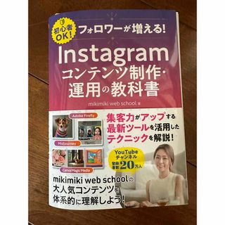 フォロワーが増える！Ｉｎｓｔａｇｒａｍコンテンツ制作・運用の教科書(コンピュータ/IT)