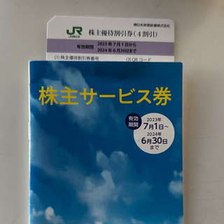JR東日本 株主優待（4割引）　1枚　24年6月30日期限(鉄道乗車券)