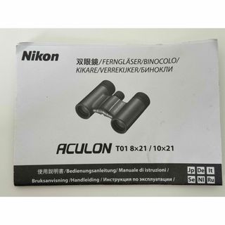 ニコン(Nikon)のNikon ニコン　双眼鏡　ACULON T01 8×21/10×21 トリセツ(登山用品)