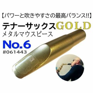 【1本限定】6番テナーサックス　メタルマウスピース　ゴールド　おまけ有(サックス)