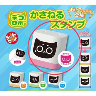 ネコロボ　ガチャ　かさねるスタンプ　おまたせしましたニャ　ピンク　はんこ(はんこ)