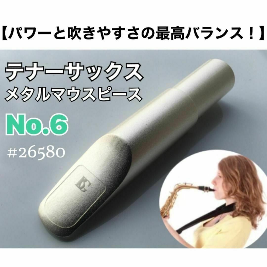 【6番】テナーサックス　メタルマウスピース　ノーブランド　おまけ有 楽器の管楽器(サックス)の商品写真