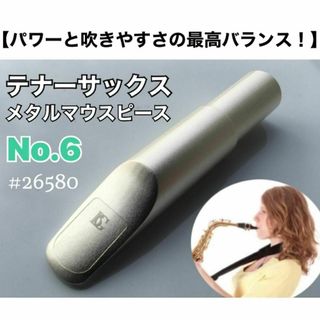 【6番】テナーサックス　メタルマウスピース　ノーブランド　おまけ有(サックス)