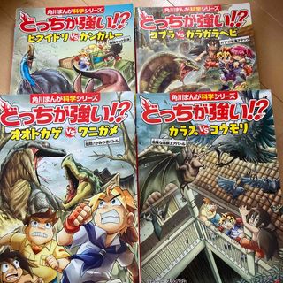 どっちが強い　4冊(絵本/児童書)