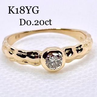 新品磨き済◆K18YG*13号*一粒ダイヤモンドリング*0.20ct*槌目*指輪(リング(指輪))