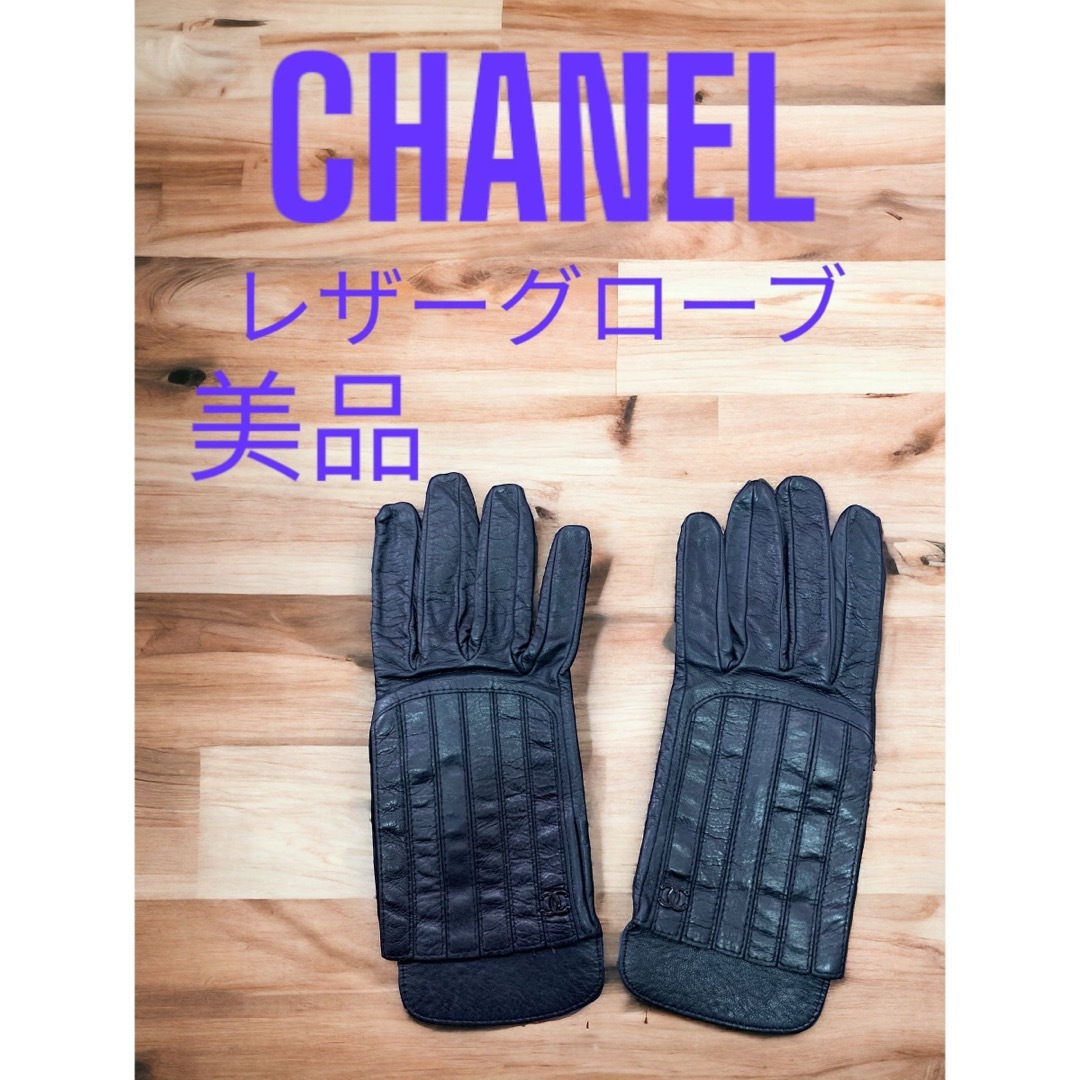 CHANEL(シャネル)の美品　シャネル　CHANEL　レザーグローブ レディースのファッション小物(手袋)の商品写真