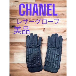 シャネル(CHANEL)の美品　シャネル　CHANEL　レザーグローブ(手袋)