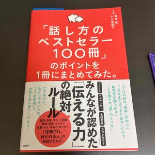 「話し方のベストセラー１００冊」のポイントを１冊にまとめてみた。(ビジネス/経済)