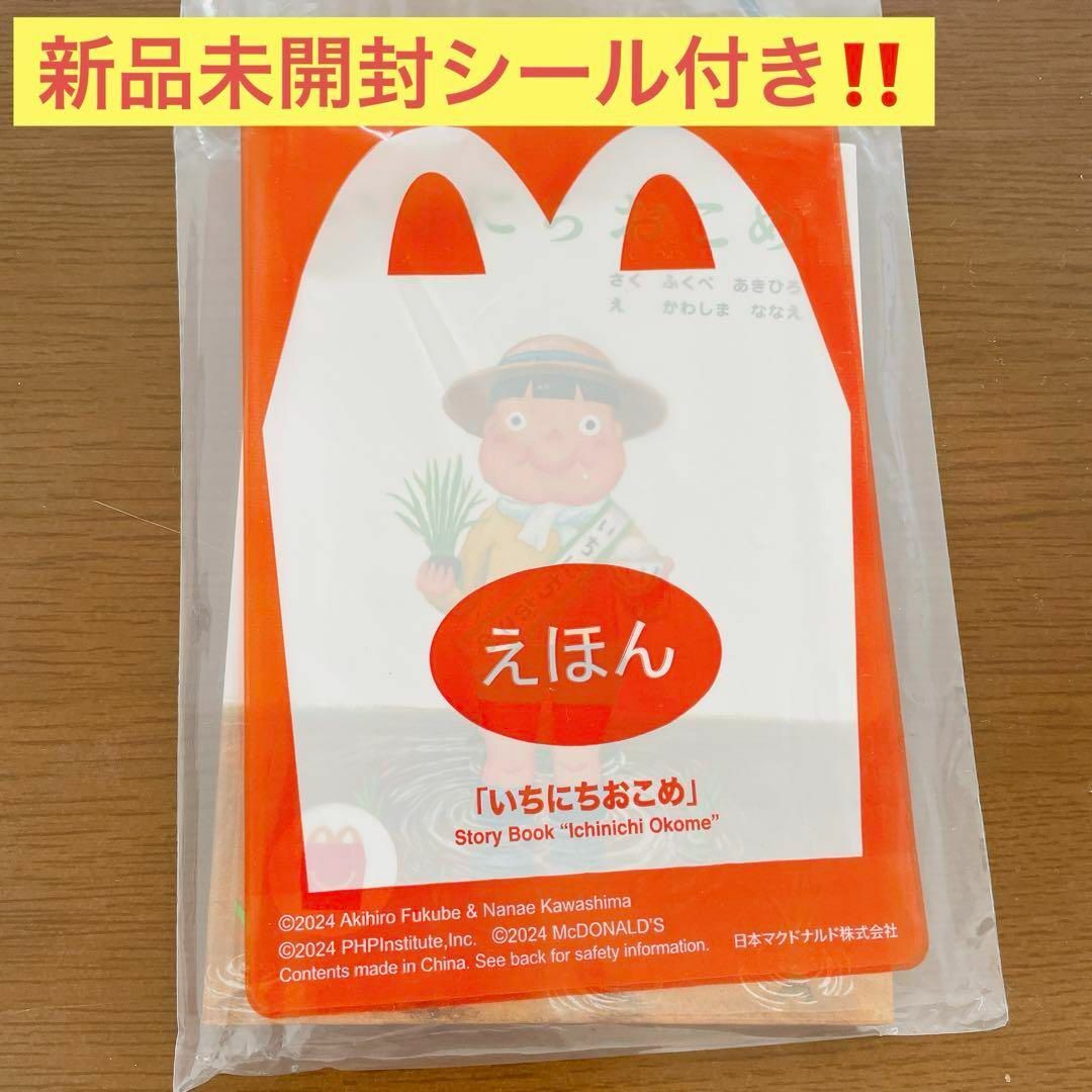 ハッピーセット絵本‼️いちにちおこめ✨️クーポン使用コメントください‼️ エンタメ/ホビーのおもちゃ/ぬいぐるみ(ぬいぐるみ)の商品写真