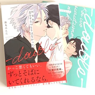 特装版　恋をするつもりはなかった　double 鈴丸みんた　(ボーイズラブ(BL))