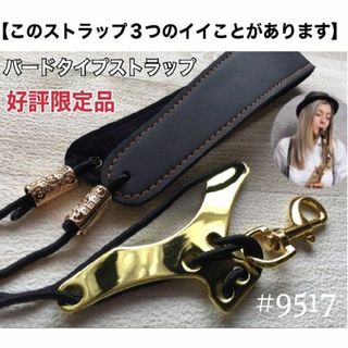 【安41】美音！新品バードタイプストラップ　サックス用　おまけあり(サックス)