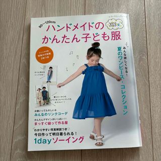 ９０～１２０ｃｍハンドメイドのかんたん子ども服＊洋裁本(趣味/スポーツ/実用)