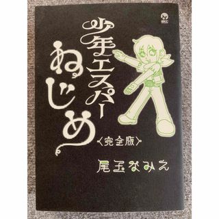 少年エスパーねじめ＜完全版＞ (シリウスコミックス) 尾玉なみえ(青年漫画)